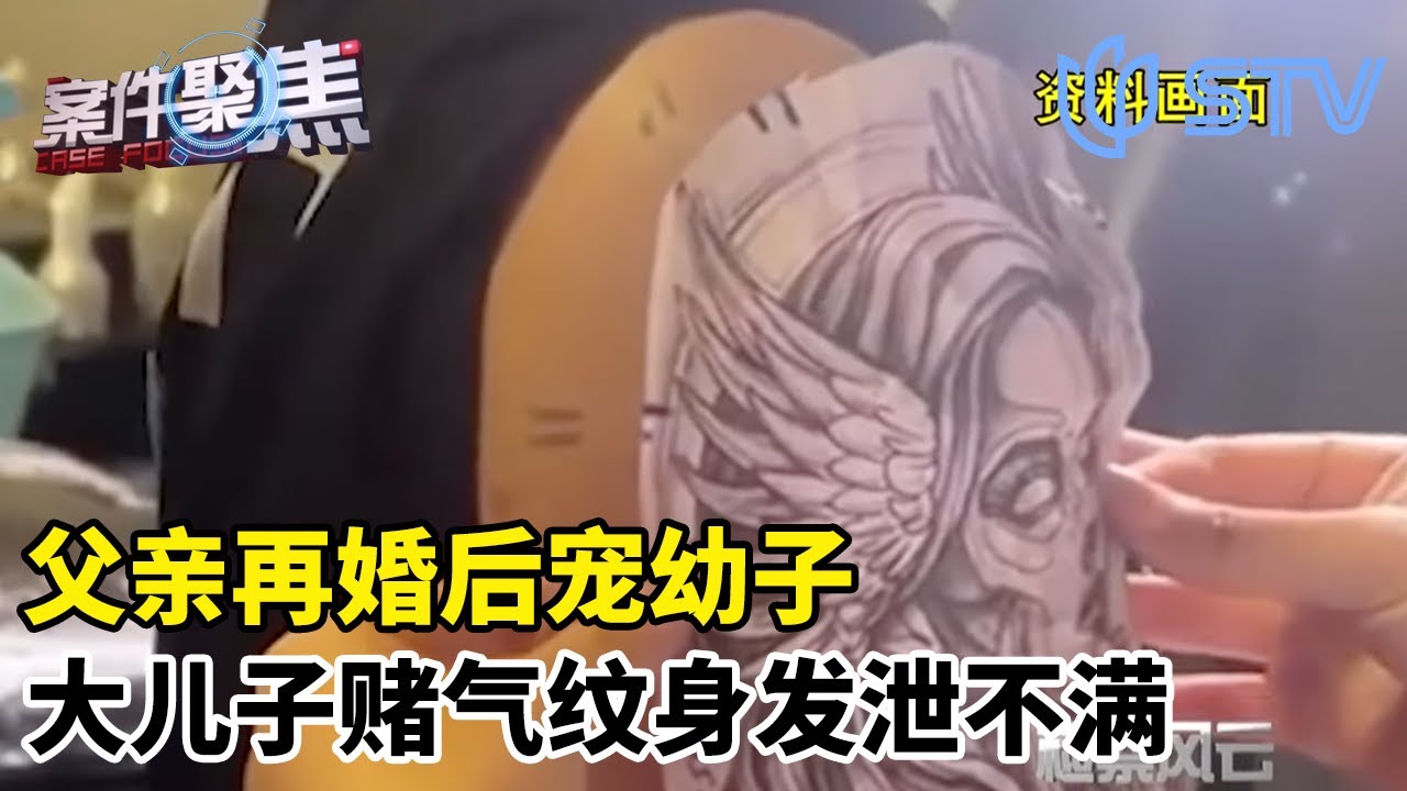 父亲再婚后宠幼子，大儿子赌气纹身，背后真相撕开重组家庭最痛的伤疤！#案件聚焦 FULL