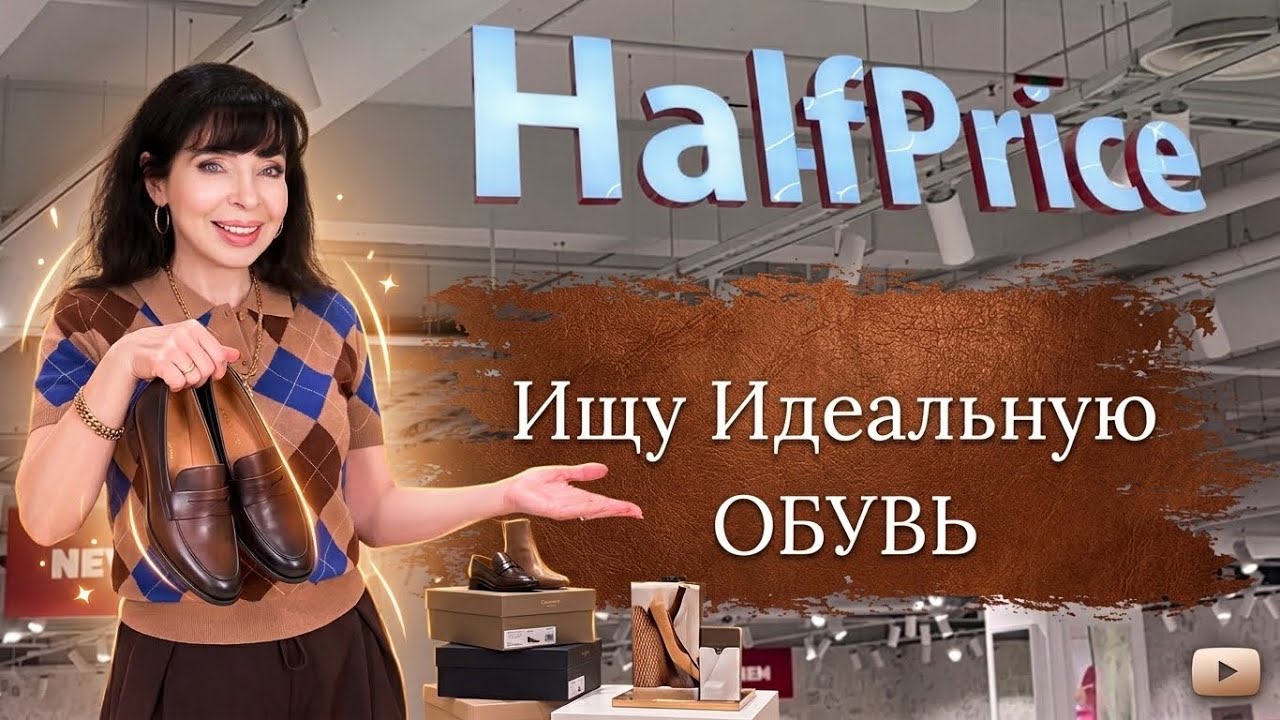 Half Price Какая Здесь Обувь и Что Выбрать ✅ Ruta Vlog @HozajushkaRuta @RutaLutkevica 
