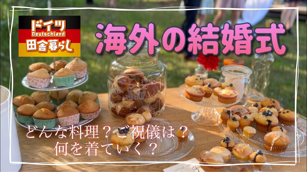 海外の結婚式【ドイツ🇩🇪田舎暮らし】料理は？ご祝儀は？何を着る？