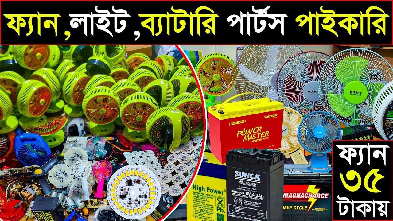 ফ্যান,লাইট ও পার্টসের পাইকারি সন্ধান | Wholesale Fans, Lights & Parts