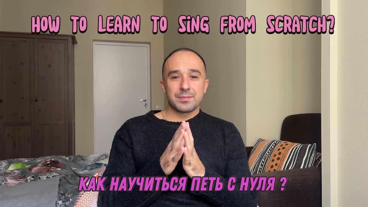КАК НАУЧИТЬСЯ ПЕТЬ С НУЛЯ | how to learn to sing in from scratch