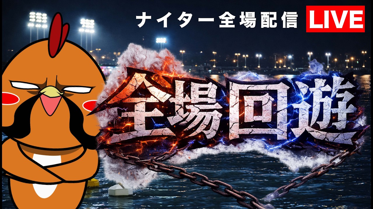 シト怪長のナイター全場回遊！