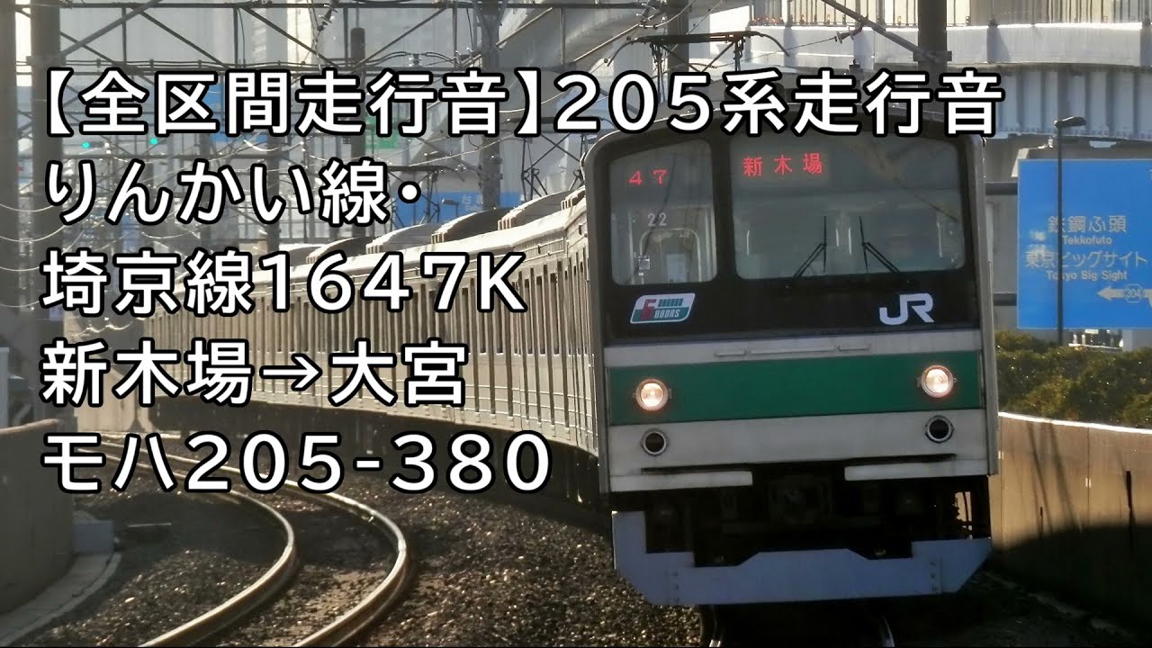 【全区間走行音】205系走行音＜埼京線＞新木場→大宮 モハ205-380
