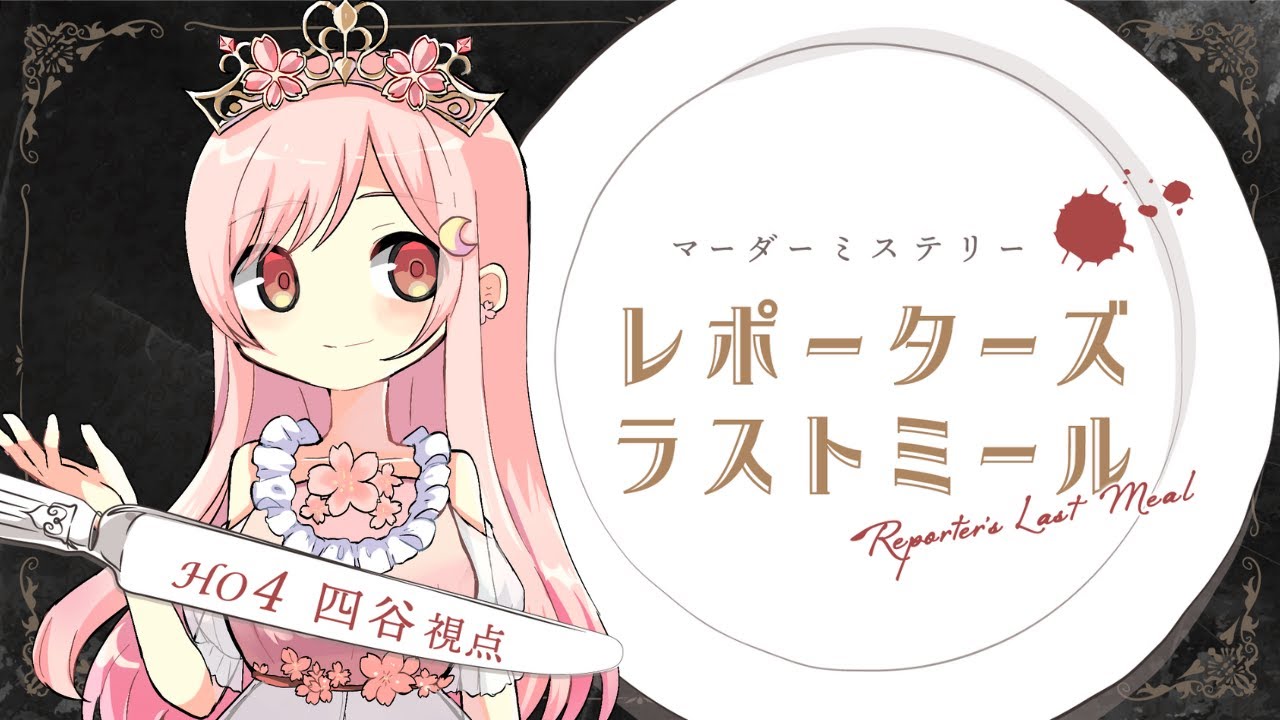 【マーダーミステリー】レポーターズ・ラストミール【四谷視点】／ #たこさかレポラス/ネタバレ配信