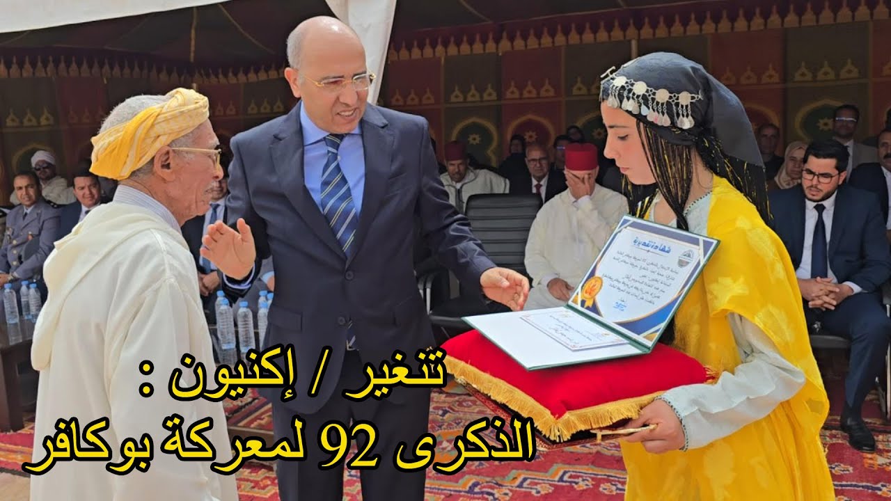 تنغير / إكنيون : لحظات مؤثرة ودعوات وتكريم بعض المقاومين والمسؤولين في الذكرى 92 لمع..ركة بوكافر