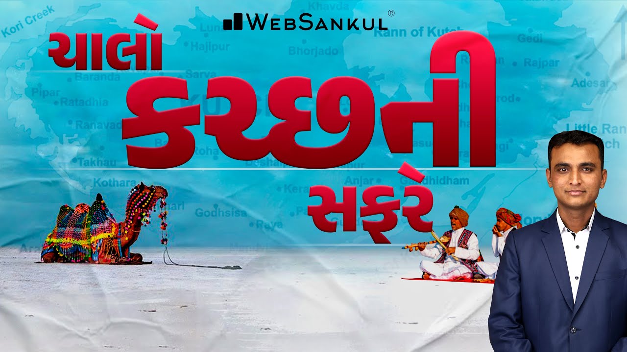 ચાલો કચ્છની સફરે | PSI | Constable | Forest | Clerk | Class3 | GPSC | WebSankul