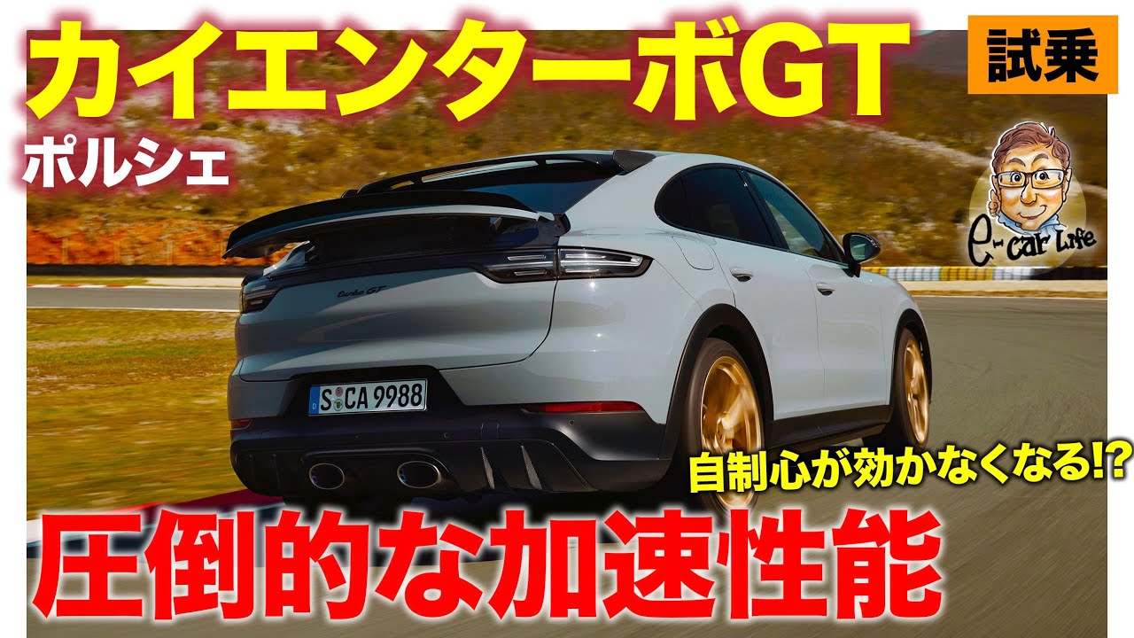 ポルシェ カイエン ターボGT【試乗レポート】SUVで究極の速さを持つ特別なモデル!! 自制心をなくす圧倒的な加速性能!! E-CarLife with 五味やすたか