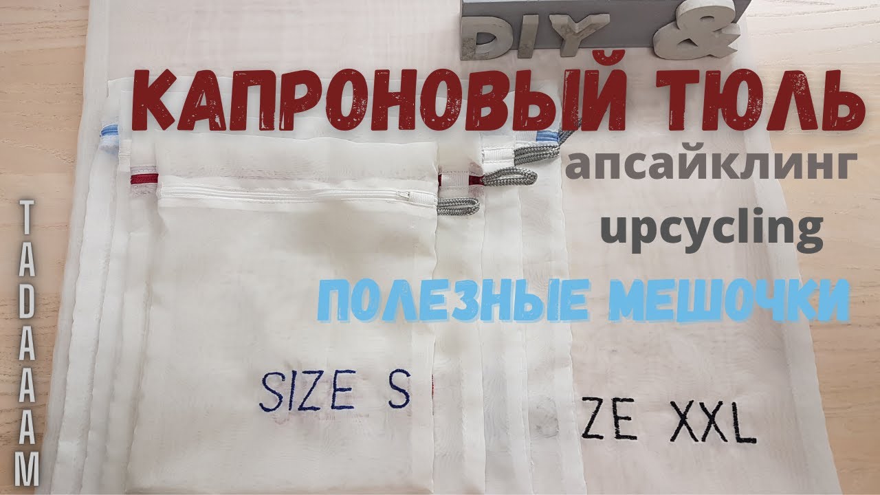 Капроновый тюль. Полезные мешочки. Апсайклинг