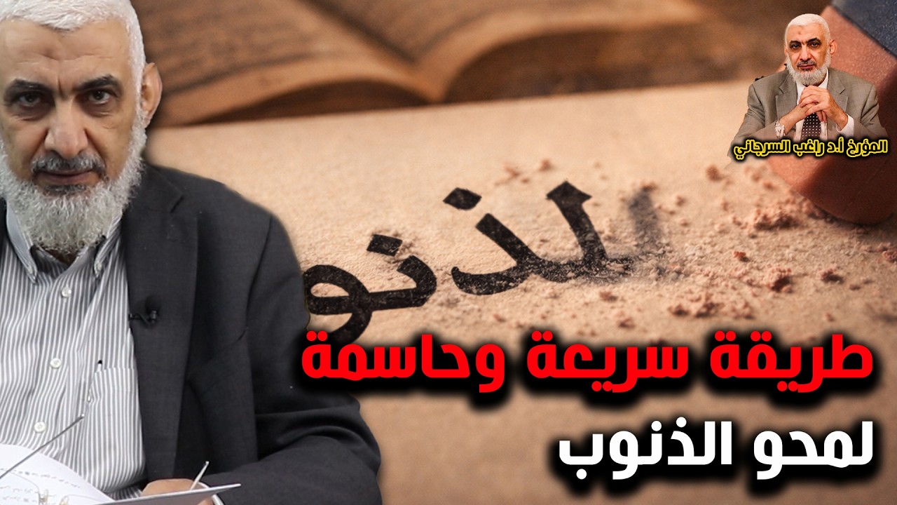 طريقة سريعة وحاسمة لمحو الذنوب