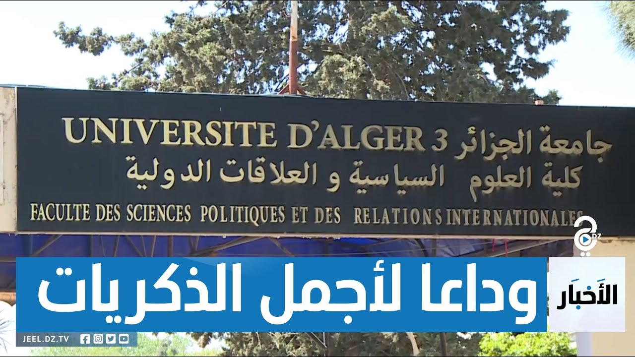 قرار بهدم كلية العلوم السياسية و الإعلام.. حزن يخيم على طلبتها