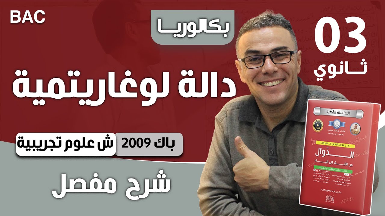 دالة لوغاريتمية باك 2009 شعبة علوم تجريبية
