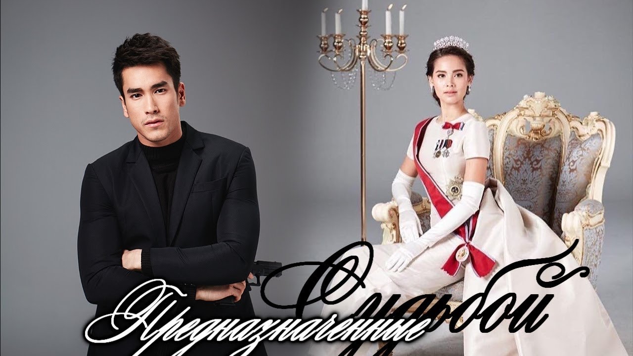 Ост II к лакорну ღ Предназначенные судьбой ღLikit Ruk ღThe Crown Princess ღ Барри & Яя ღ