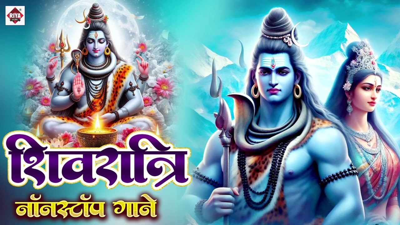 Shiv Bhakti || महाशिवरात्रि स्पेशल | नॉनस्टॉप शिव जी के भजन | Mahashivratri Special Shiv Bhajan
