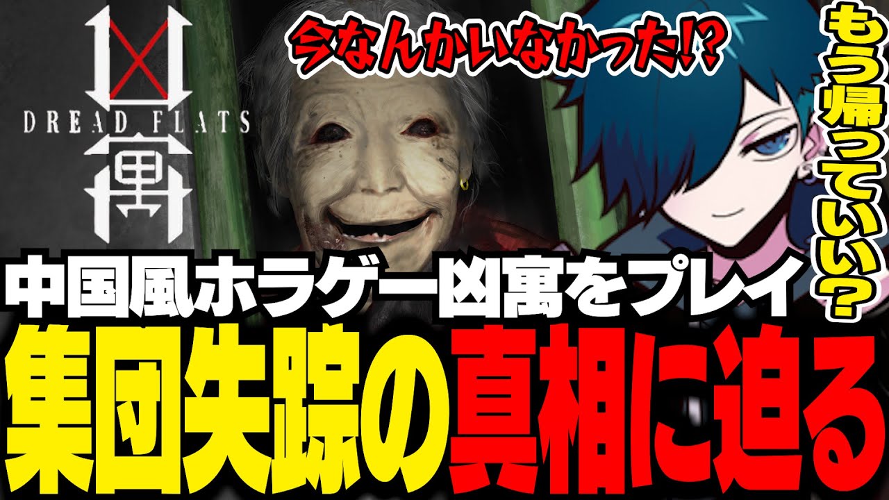 【凶寓】中国風ホラゲーをプレイし、集団失踪の真相に迫るバニラ【DREAD FLATS/バニラ/切り抜き】
