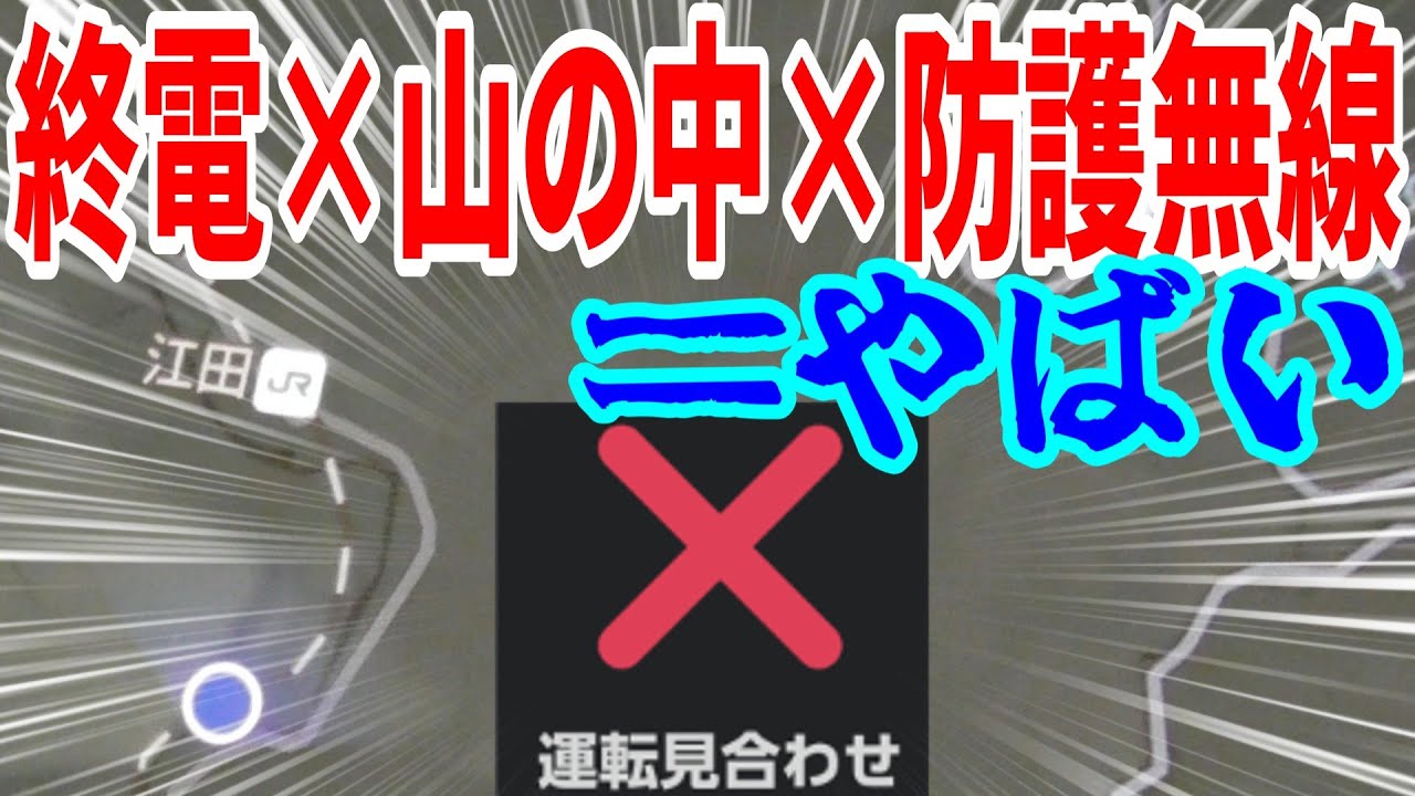 【ゆっくり鉄旅実況】終電×山の中×防護無線は、ヤバくね？