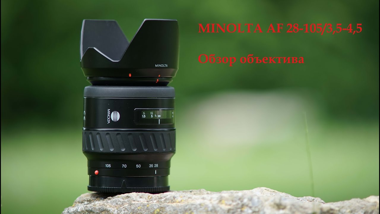 Minolta AF 28-105/3,5-4,5. Обзор объектива на Sony Alpha 7.