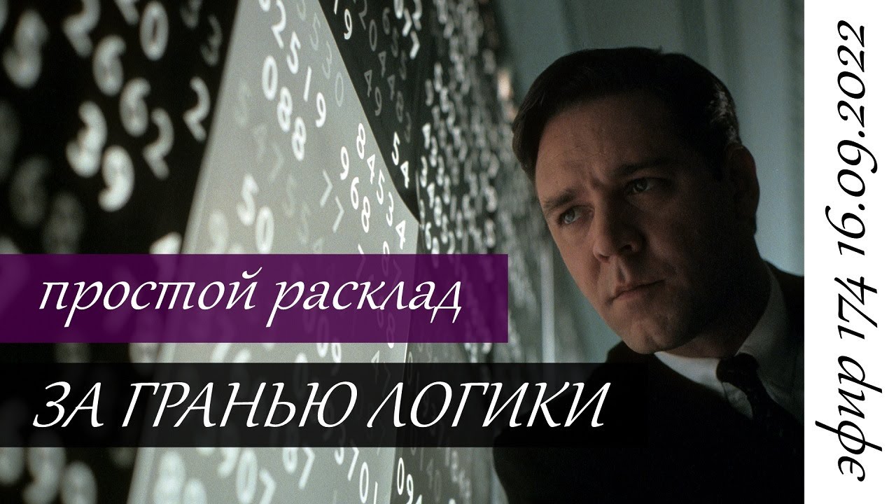 174. За гранью логики (простой расклад).