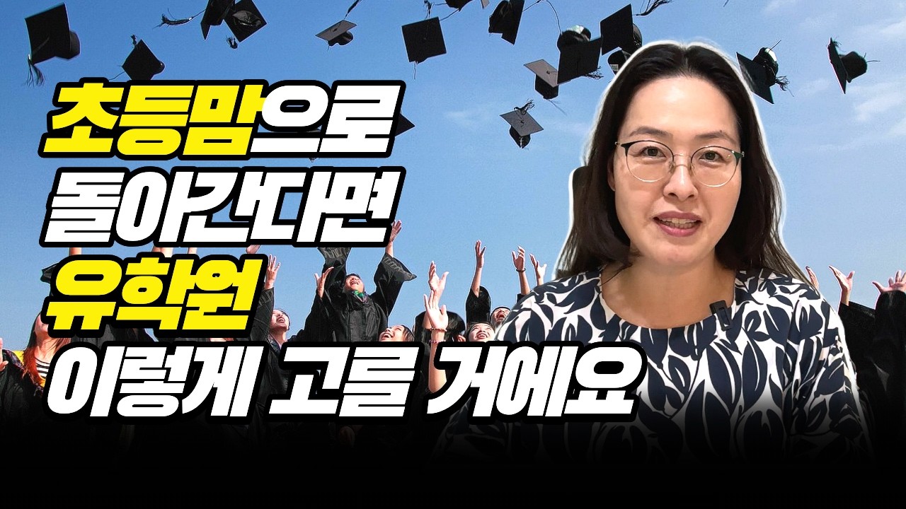[유학원차이] 1억 쓰기전에 꼭 확인해야 할 3가지