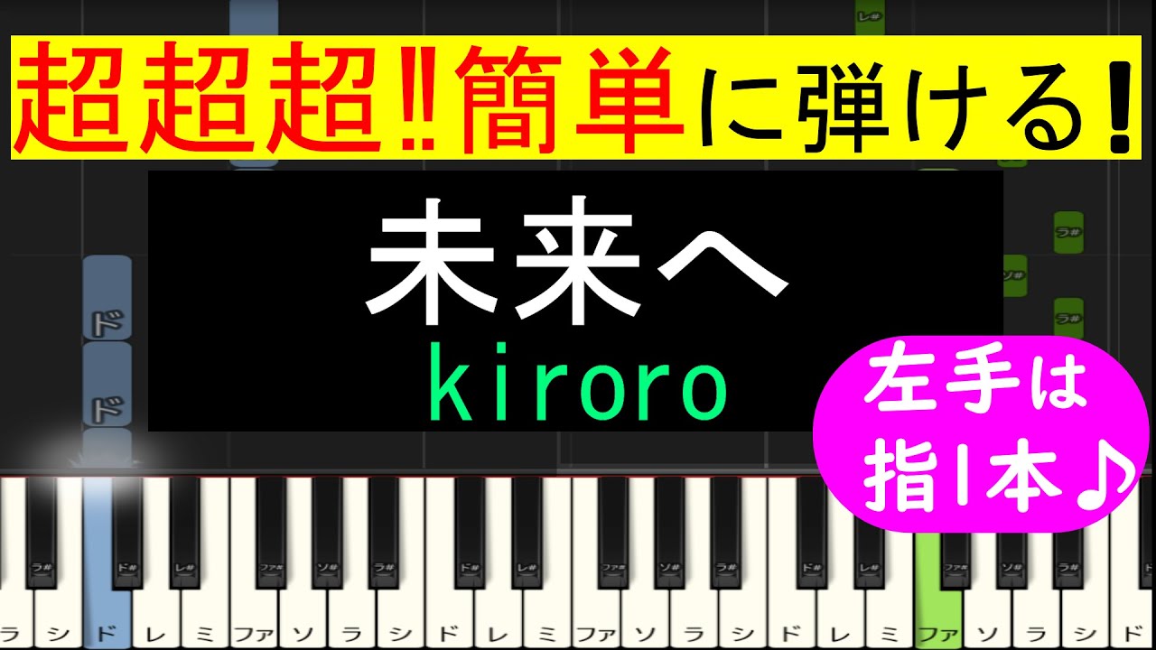 【ピアノ 簡単】※この動画は原曲キー版です。弾きやすいキーでの弾き方動画は概要欄から↓　(未来へ / kiroro)