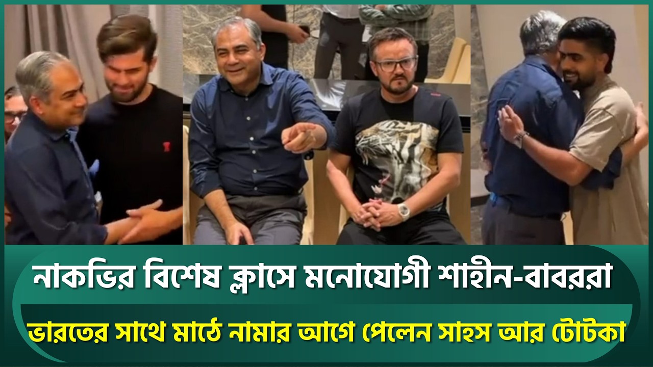 নাকভির বিশেষ ক্লাসে মনোযোগী শাহীন-বাবররা; পেলেন ভারত বধের সাহস আর টোটকা | Babar | IND vs PAK