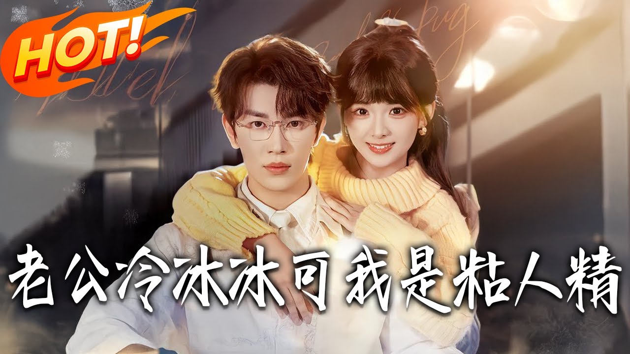 《老公冷冰冰，可我是粘人精》第1~74集【高清完结合集】严子贤&莉莉崽丨黏人遭男友嫌弃抛弃，苏聆雨暴雨夜偶遇小叔蒋郁礼，高冷掌权人竟纵容她的依赖！#盛世短剧 #短剧 #都市 #爱情 #甜宠