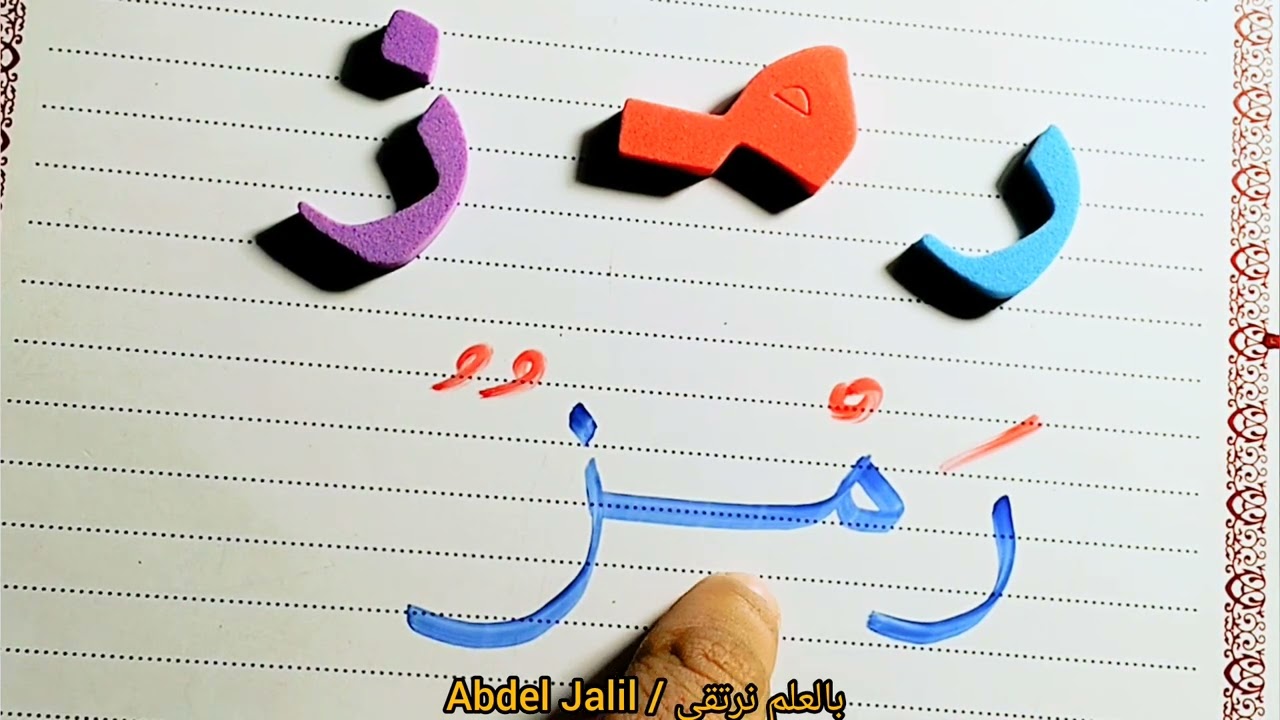أفضل طريقة لتعليم القراءة والكتابة #اكسبلور #art #education #arabic 
