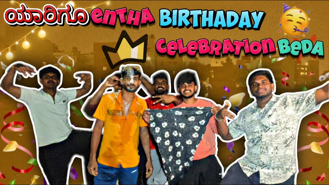 ಯಾರಿಗೂ entha BIRTHADAY celebration beda /  GANG / Funnn.....