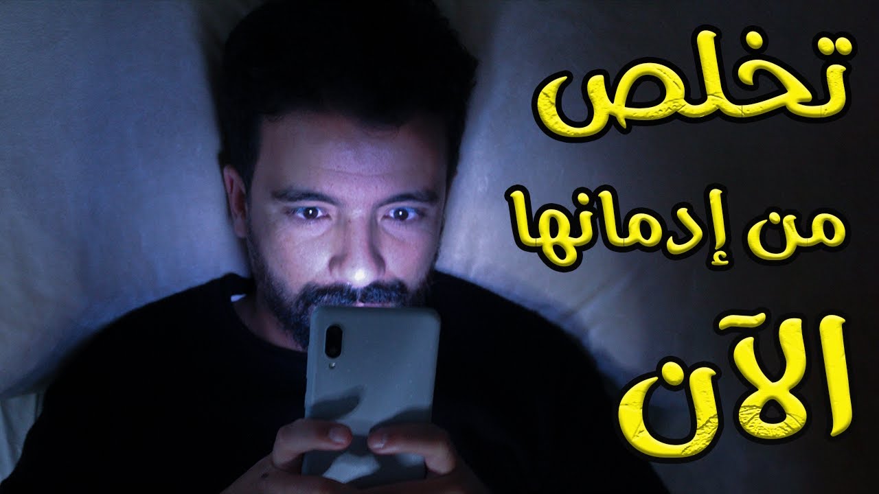 كيف تتعافى من إدمانك للهاتف 📱 في 15 دقيقة ؟