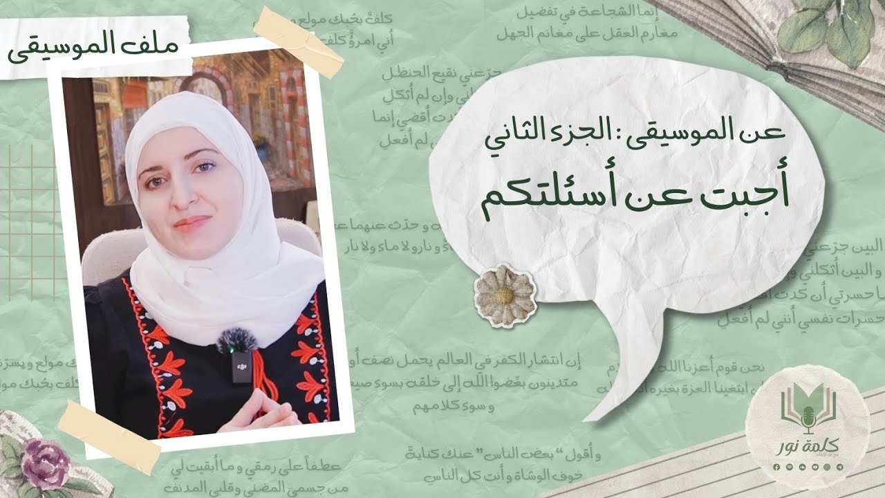 أجبت عن أسئلتكم حول فيديو الموسيقى - لشرح كل الأدلة شاهد قائمة 