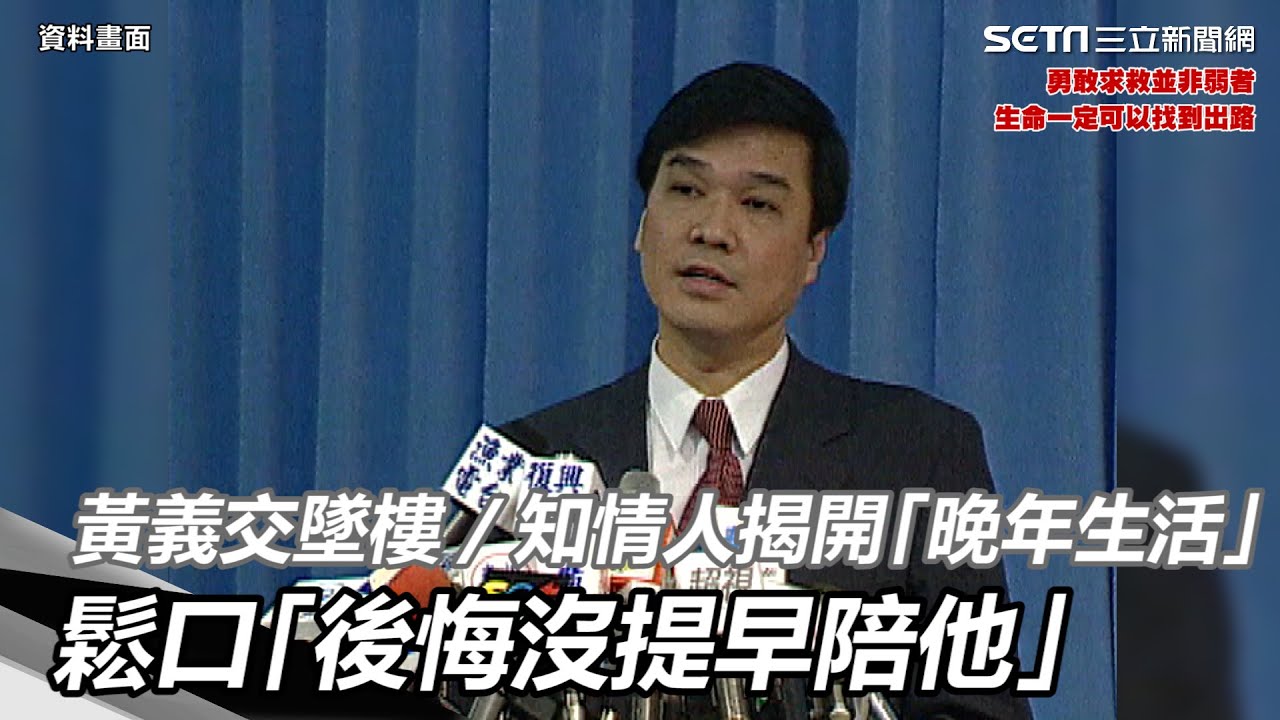 黃義交墜樓／知情人揭開「晚年生活」　鬆口「後悔沒提早陪他」｜三立新聞網 SETN.com