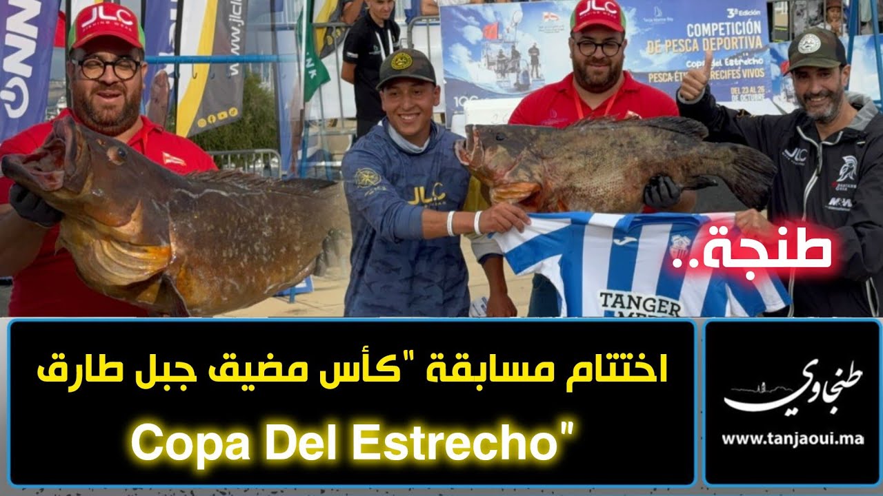 طنجة.. اختتام مسابقة “كأس مضيق جبل طارق – Copa Del Estrecho”