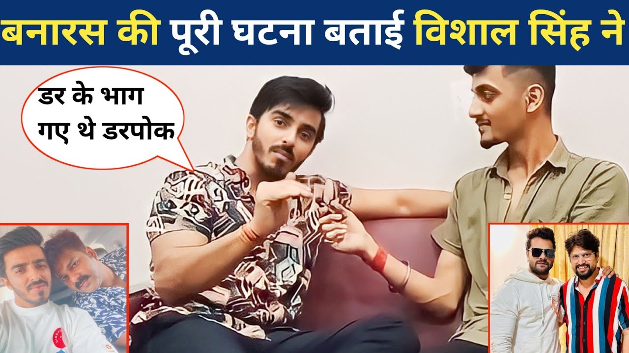 बनारस की पूरी घटना बताई #vishal singh ने | #pawansingh #khesarilalyadav