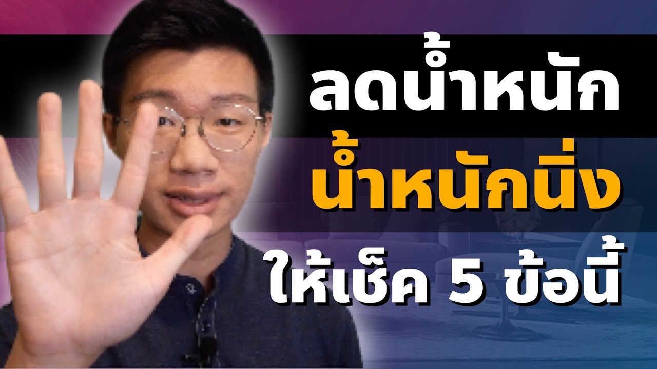 5 วิธีแก้ปัญหา ลดน้ำหนัก แล้ว น้ำหนักนิ่ง I หมอหนึ่ง : Healthy Hero