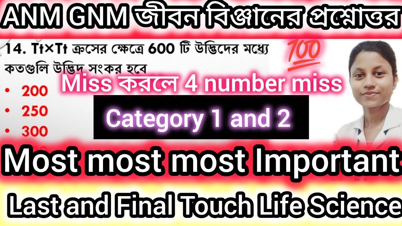 ANM GNM Life Science category 1 and 2 most important questions #anmgnm 