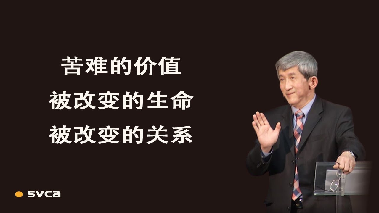 苦难的价值：被改变的生命和被改变的关系——于宏洁
