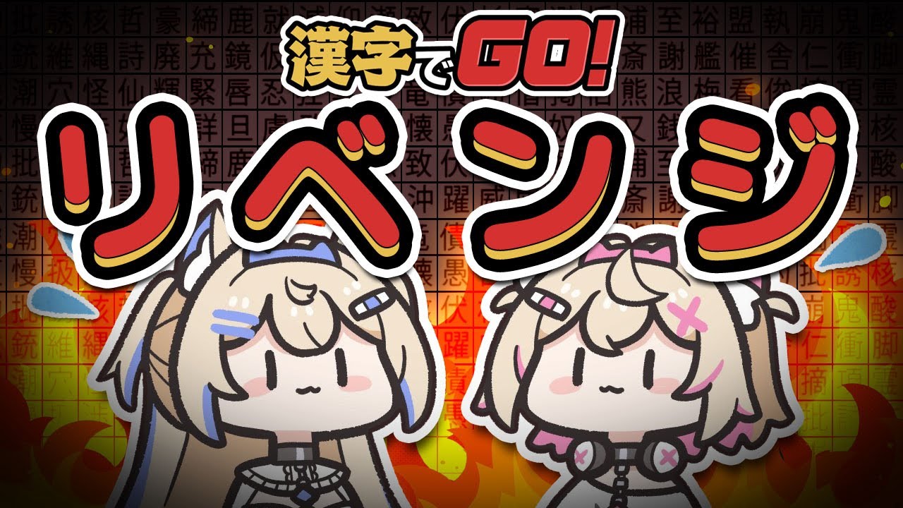 【漢字でGO！】REVENGE🔥上昇志向のFUWAMOCOは止まらないっ！！🐾【FUWAMOCO】