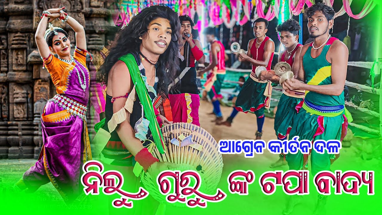 𝗡𝗶𝗹𝘂 𝗚𝘂𝗿𝘂 𝗞𝗶𝗿𝘁𝗮𝗻 𝗣𝗮𝗿𝘁𝘆 𝗔𝗴𝗿𝗲𝗻 𝟮𝟬𝟮𝟱 🌻 ନିଲୁ ଗୁରୁ ଙ୍କ ଟପା ବାଦ୍ୟ #kalakarworld