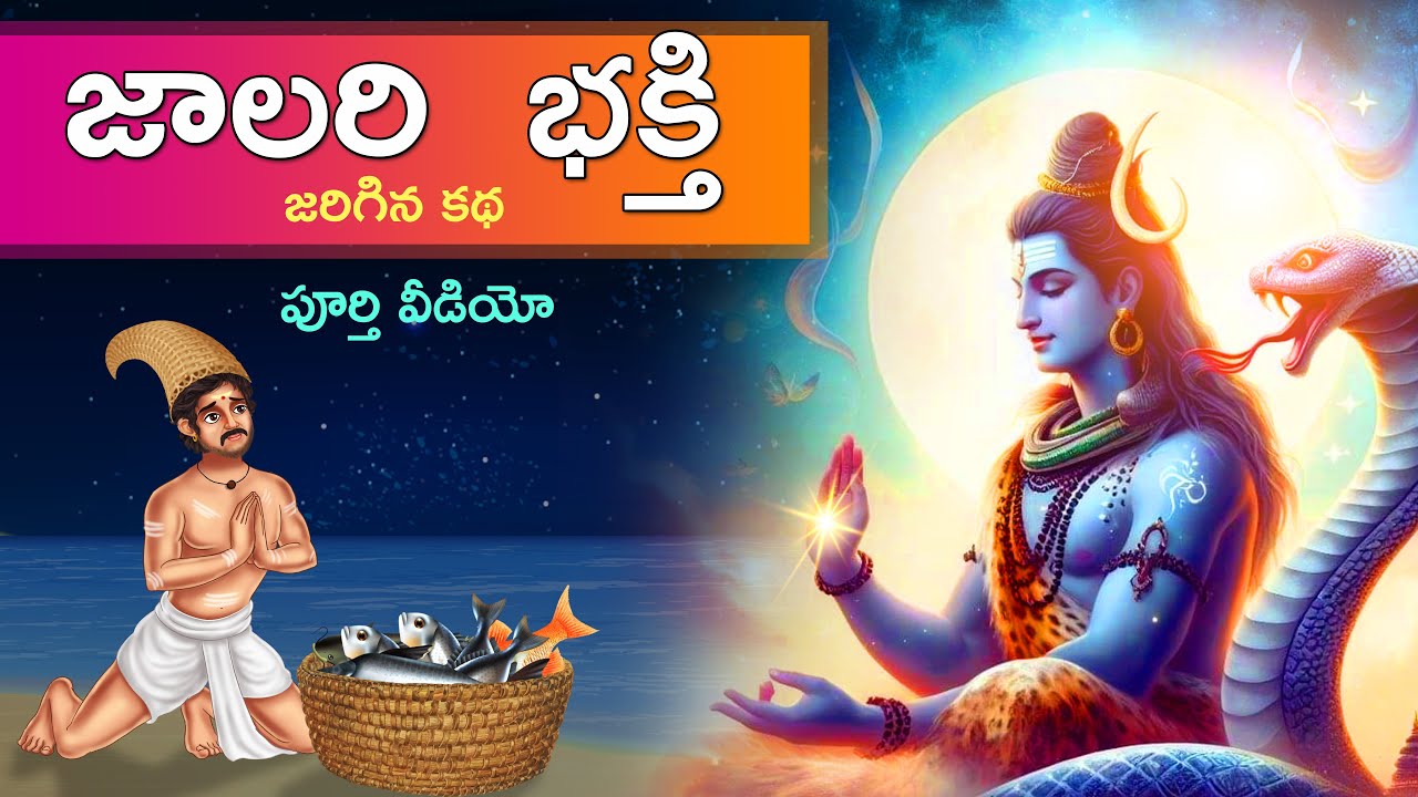 జాలరి భక్తి  | Jaalari Bhakthi | #telugustories2023 | #తెలుగుకథలు | #AaradhyaTales | #storyintelugu
