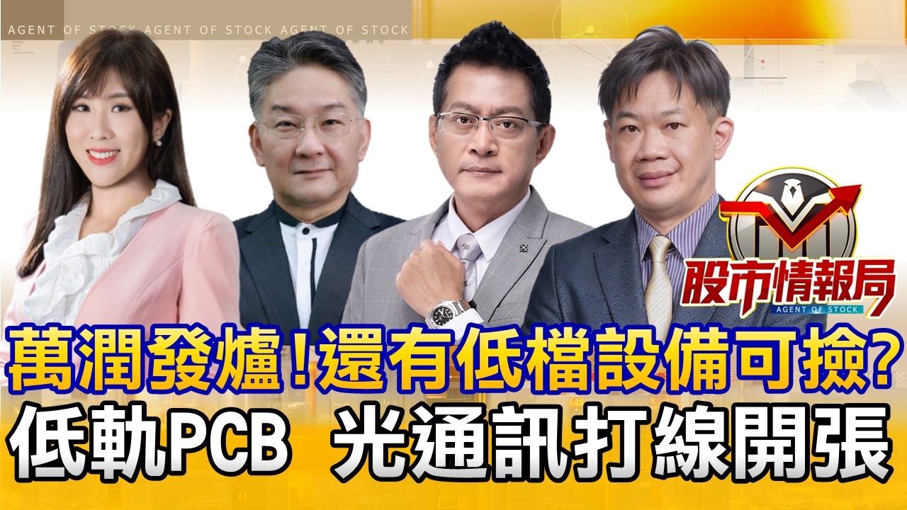 群創賣南科廠彈5% 台積電設備又噴 記憶體怎沒「漲」勁？｜華通 燿華漲停 德宏妖股復活 玻纖布季線就是買？｜矽光子持續爆發 環宇 眾達補漲行情《股市情報局》劉佩綺 楊少凱 黃宇帆 徐照興