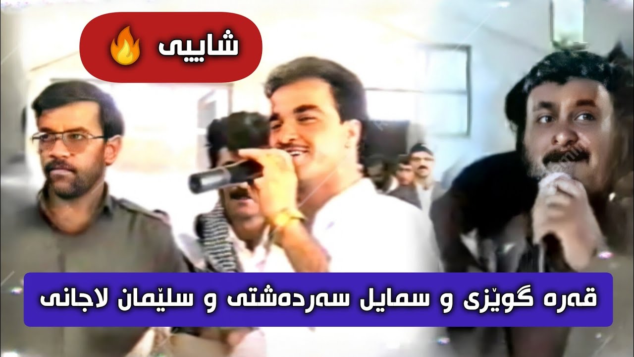سمایل سەردەشتی و سلێمان لاجانی و ئەبوبەکر قەرەگوێزی❤.Smail Sardashti Lajani Abobakr Qaragwezy ZorKon