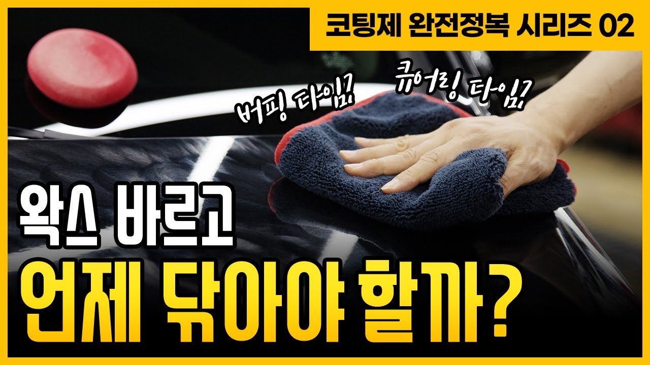 물왁스 vs 고체왁스❗ 차이를 알고 제대로 바르는 코팅제 가이드
