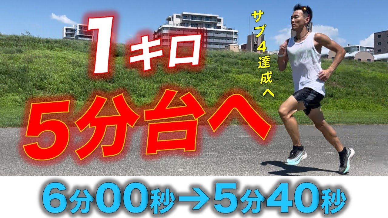 【衝撃】キロ5分台を楽に保つ方法(超重要)