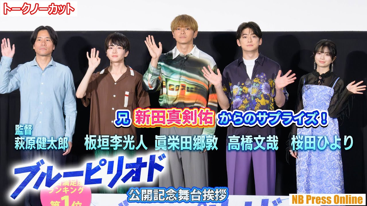 兄・新田真剣佑のサプライズに眞栄田郷敦は！？高橋文哉×板垣李光人×桜田ひより 映画『ブルーピリオド』公開記念舞台挨拶【トークノーカット】