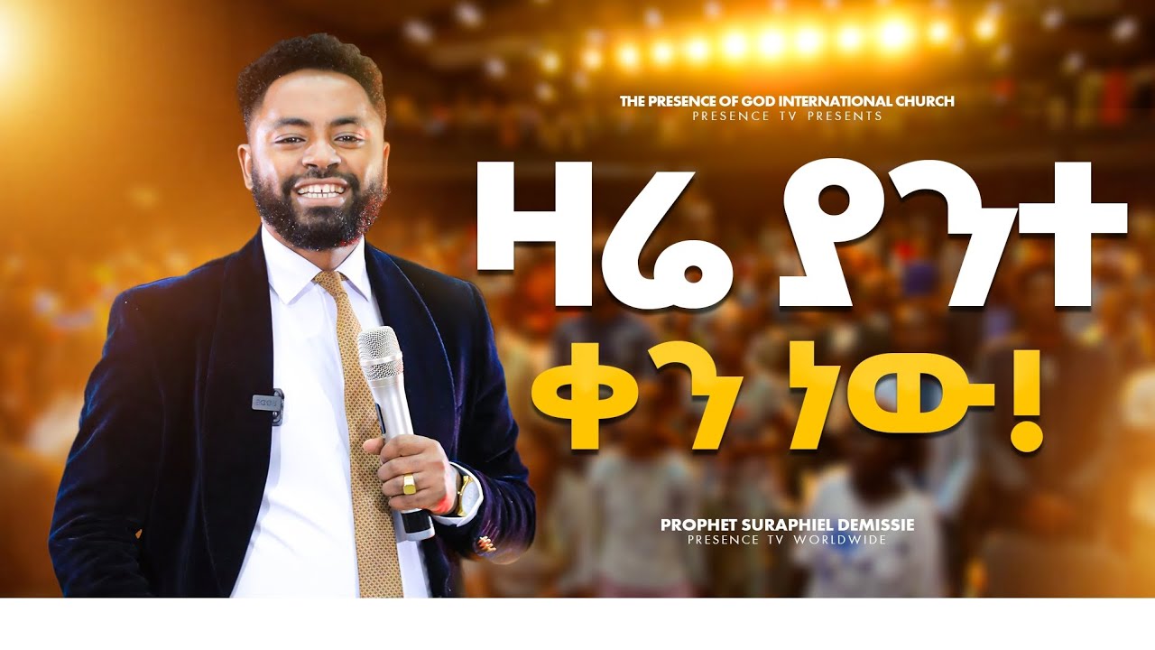 በረከትን የተሞላ የነብዩ ፀሎት... ነብይ ሱራፌል ደምሴ | Prophet Suraphel Demissie || PRESENCE TV
