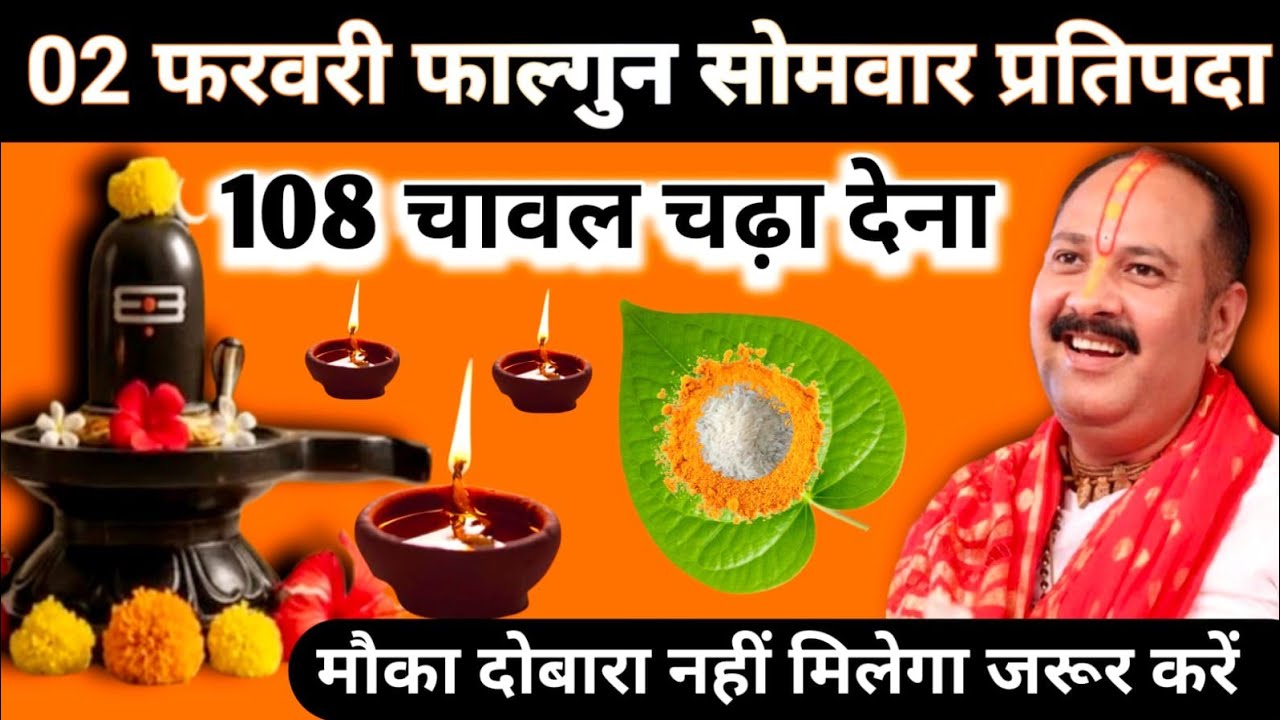 2 फरवरी फाल्गुन सोमवार प्रतिपदा तिथि के दिन 108 चावल के दाने वाला उपाय जरुर करेंpandit pradeep mishr
