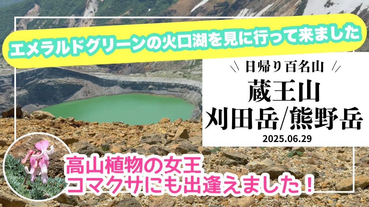 【日帰り日本百名山】蔵王山 エメラルドグリーンの火口湖を見に行きました 　#日本百名山  #50代女子ソロ