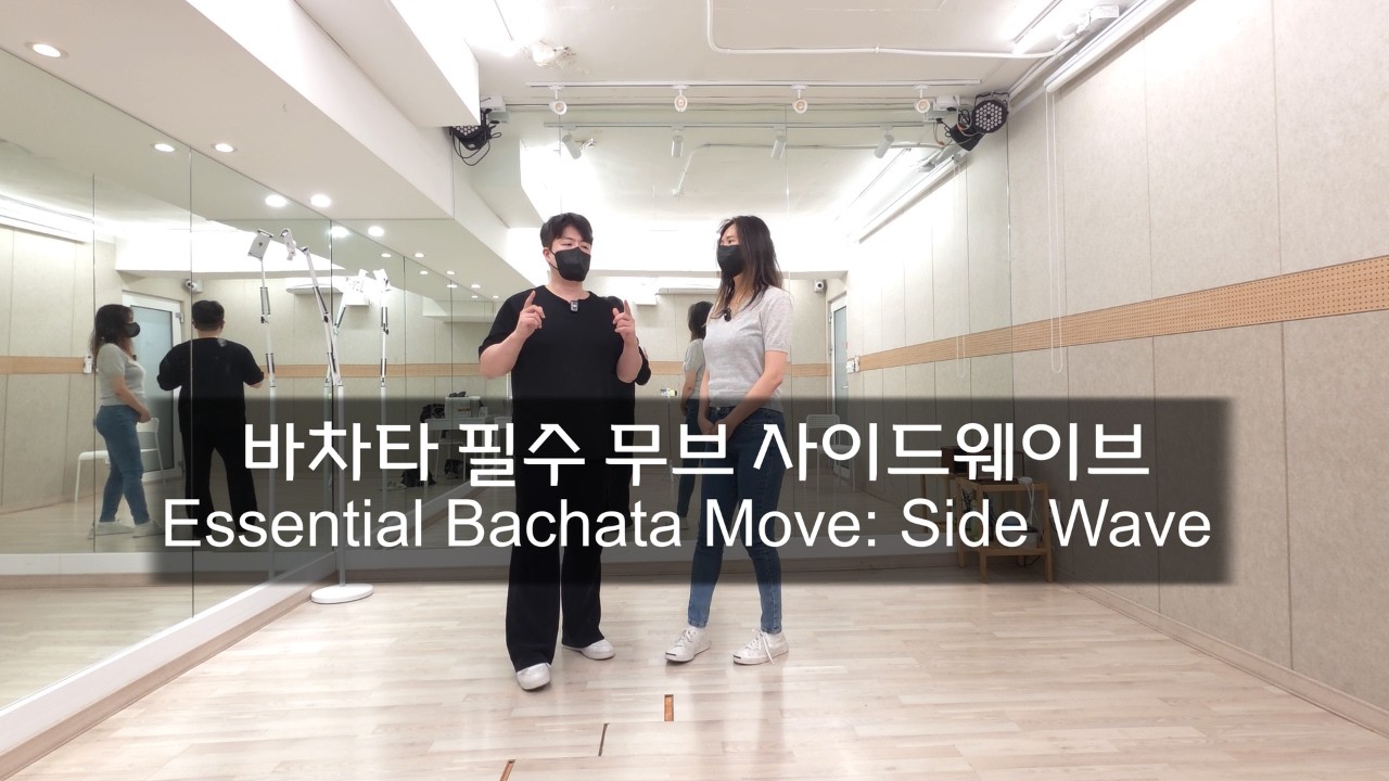 바차타 사이드 웨이브 하는 방법 |  바차타 필수 무브