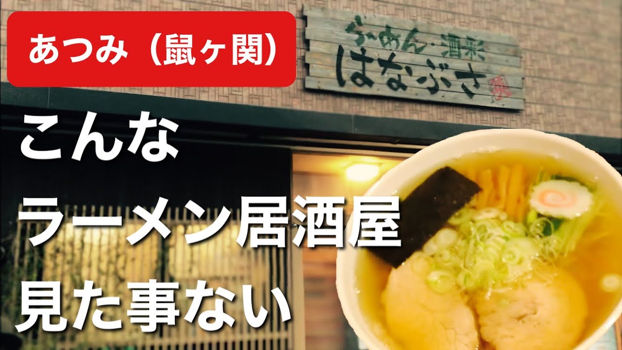 【あつみ温泉】【鼠ヶ関】絶品ラーメンと驚きの地下部屋！らーめん・酒彩はなぶさ【山形県鶴岡市】