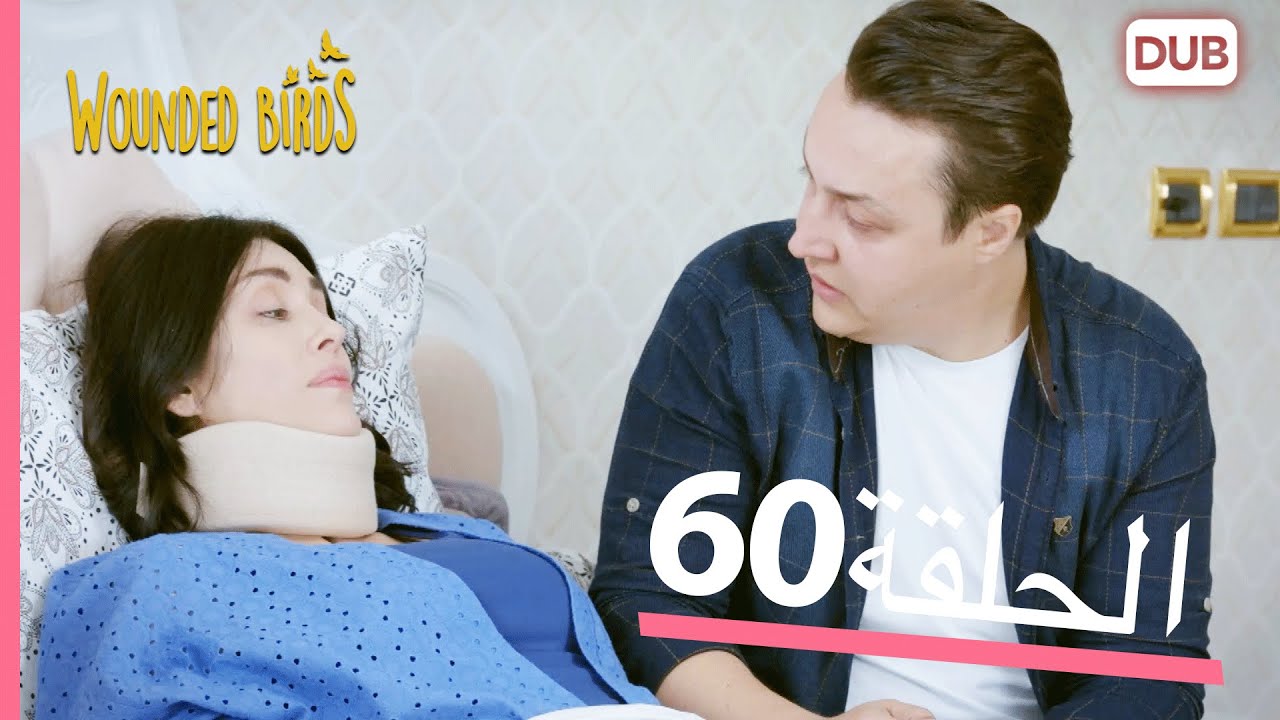 الطيور الجريحة | الحلقة الكاملة 60 |  مدبلج عربي
