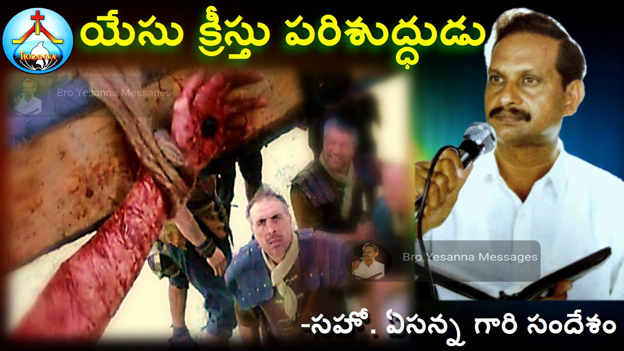 యేసు క్రీస్తు పరిశుద్ధుడు-ఏసన్న గారి సందేశం-Yesu kreestu Parishudhudu-Bro Yesanna Telugu Messages